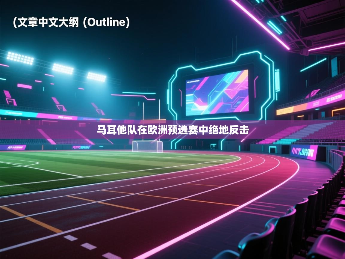 马耳他队在欧洲预选赛中绝地反击 第2张