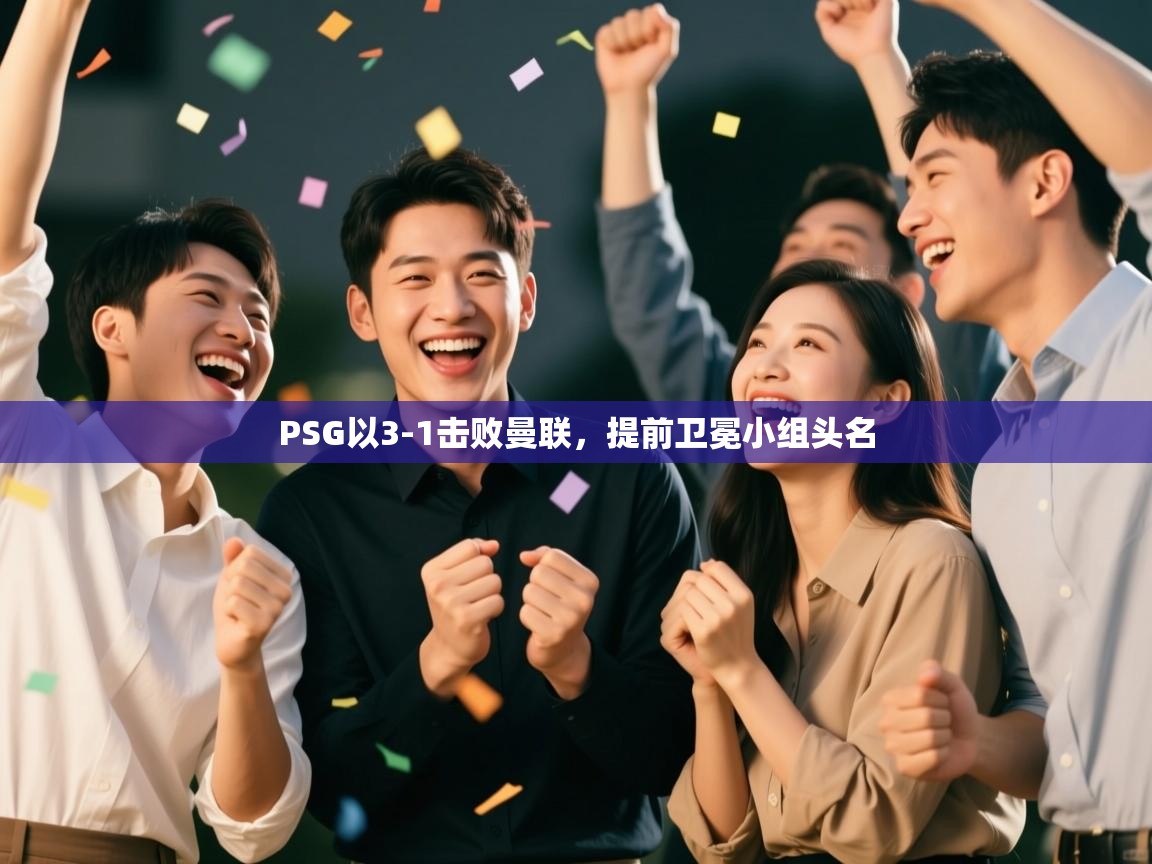 PSG以3-1击败曼联,提前卫冕小组头名 第1张