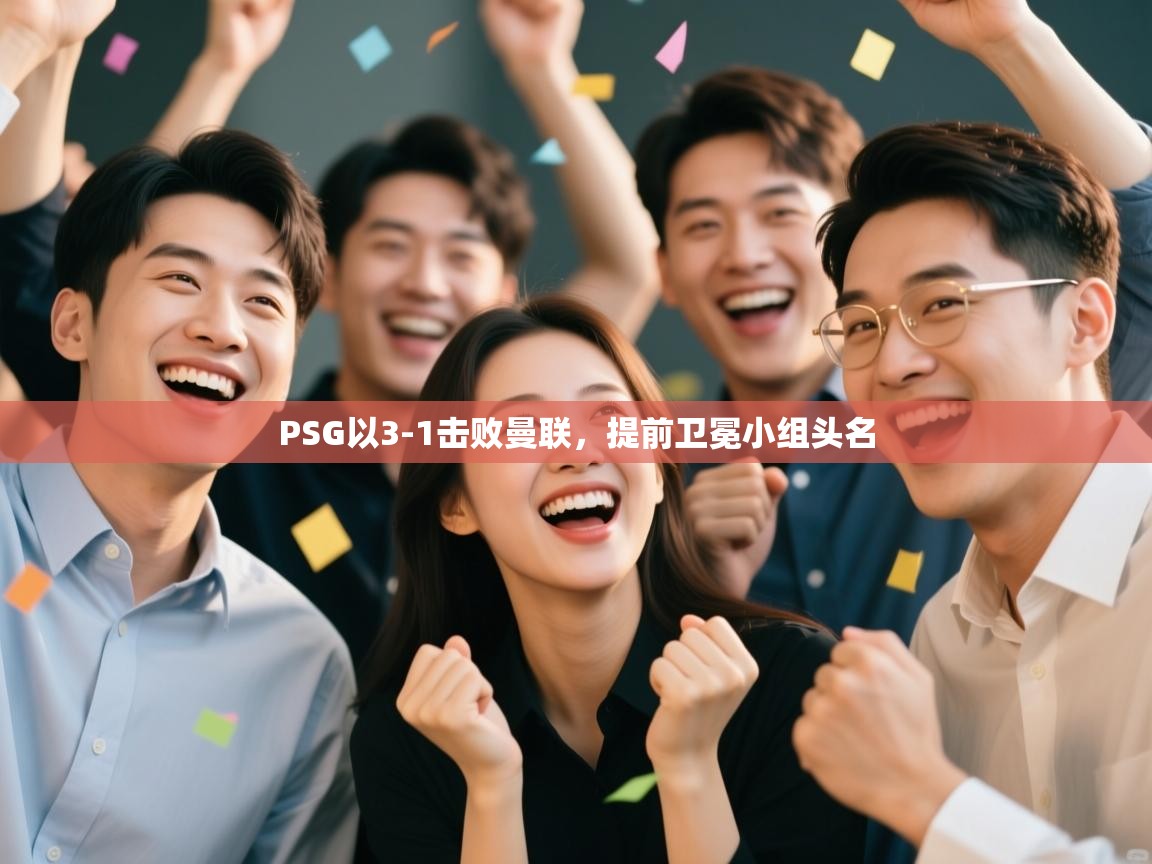 PSG以3-1击败曼联,提前卫冕小组头名 第2张