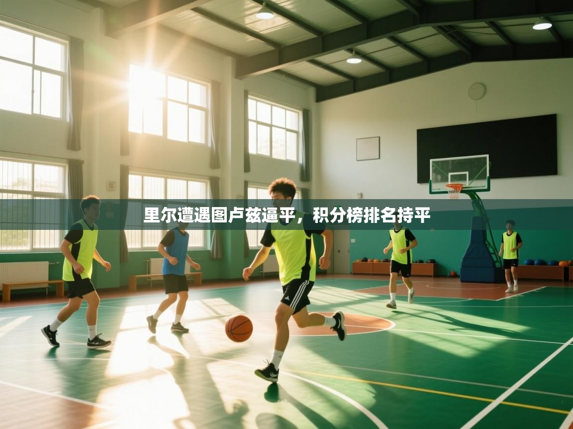 里尔遭遇图卢兹逼平,积分榜排名持平 第2张