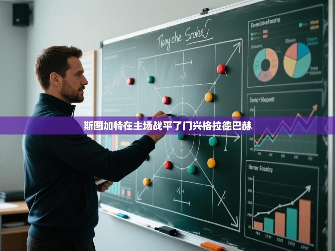 斯图加特在主场战平了门兴格拉德巴赫 第1张