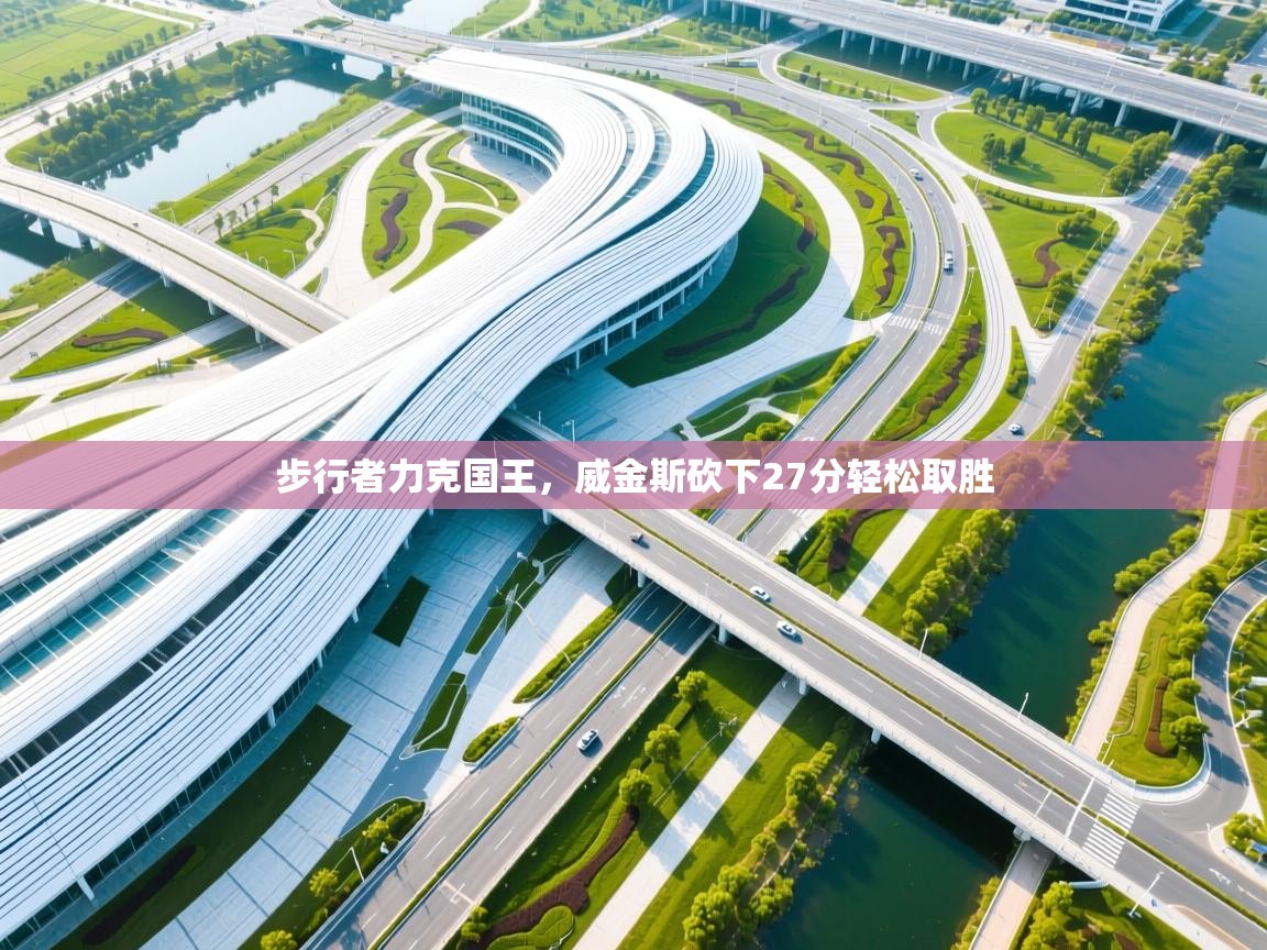 步行者力克国王,威金斯砍下27分轻松取胜 第1张