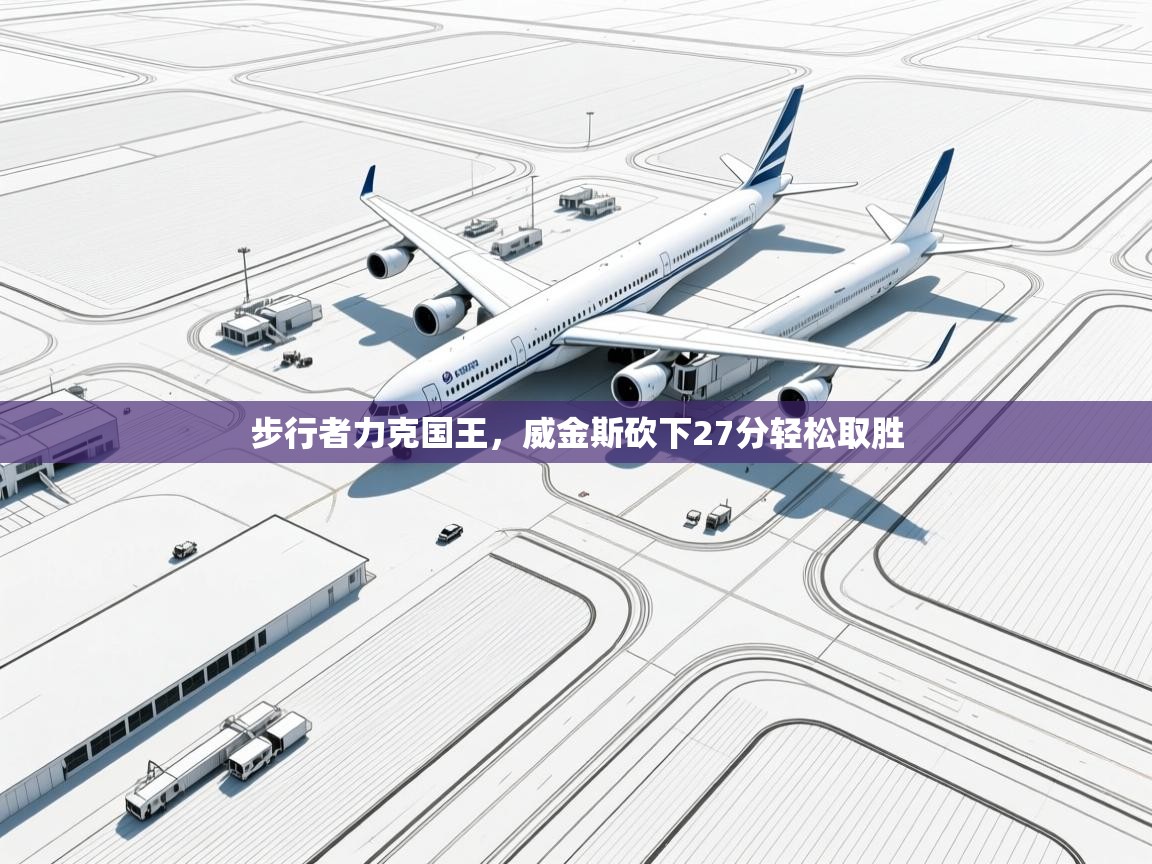 步行者力克国王,威金斯砍下27分轻松取胜 第2张