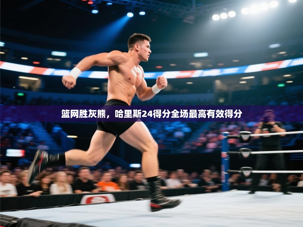 篮网胜灰熊,哈里斯24得分全场最高有效得分 第1张