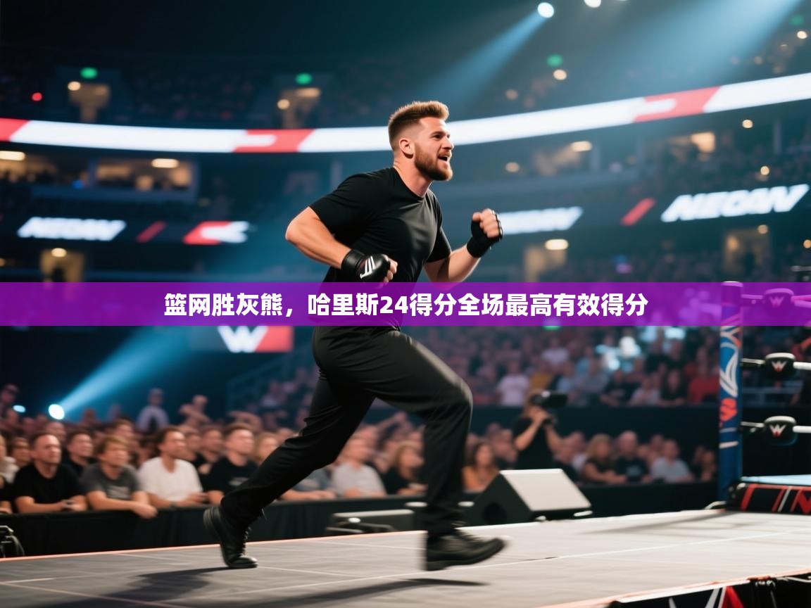 篮网胜灰熊,哈里斯24得分全场最高有效得分 第2张