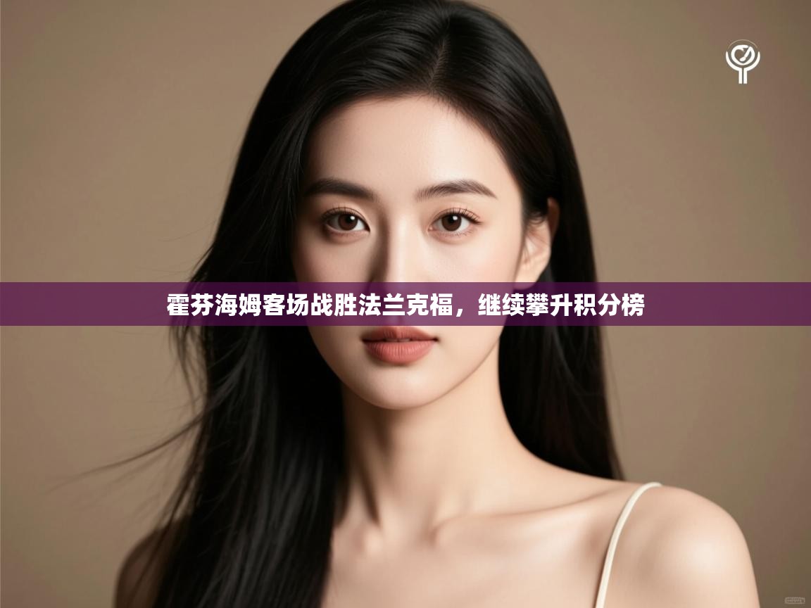 霍芬海姆客场战胜法兰克福，继续攀升积分榜