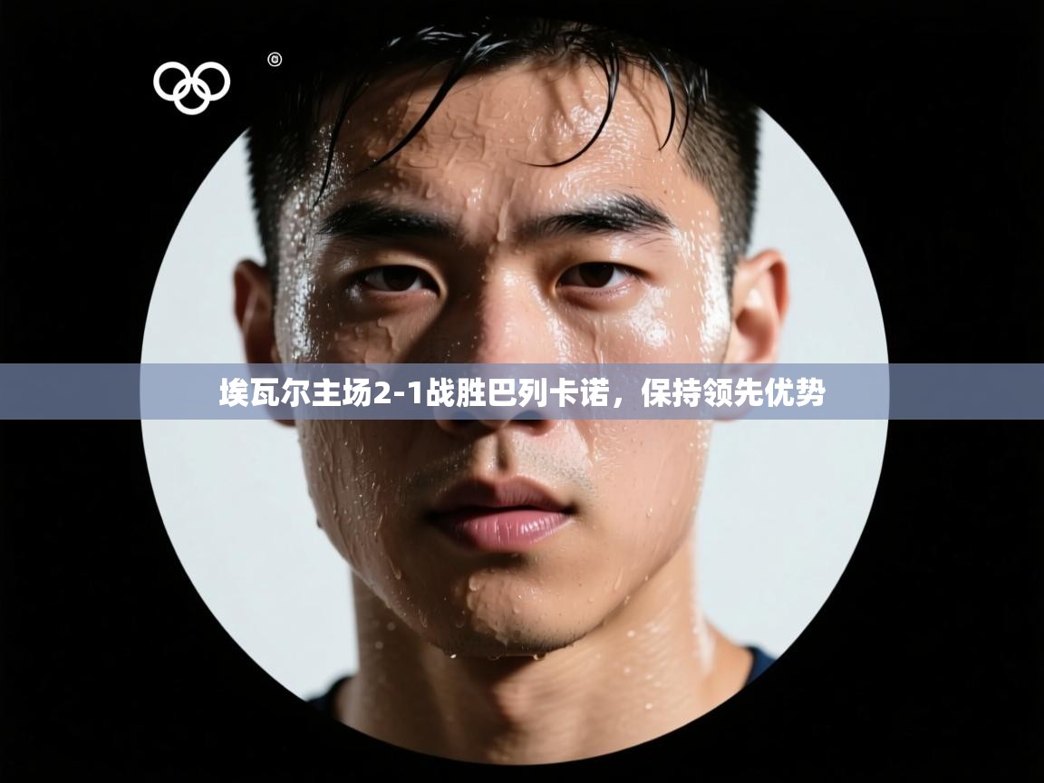 埃瓦尔主场2-1战胜巴列卡诺,保持领先优势 第1张