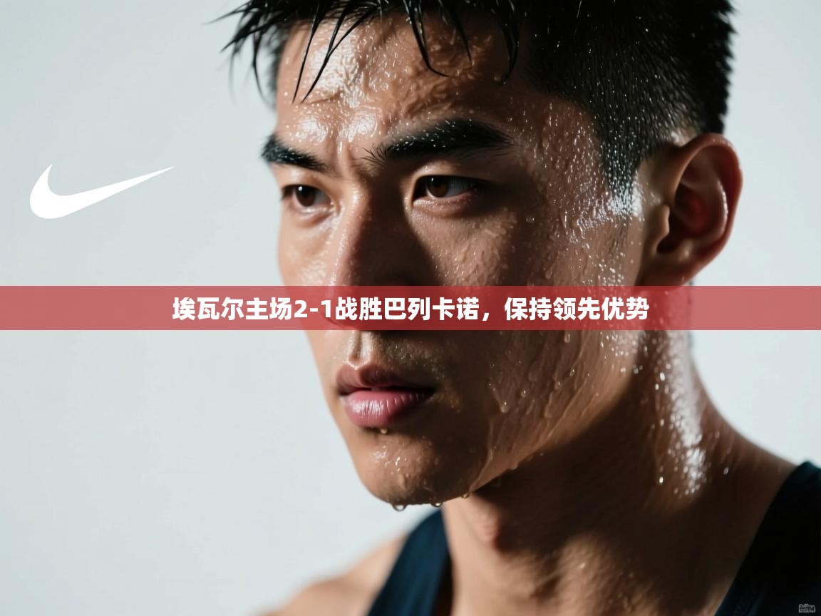 埃瓦尔主场2-1战胜巴列卡诺,保持领先优势 第2张