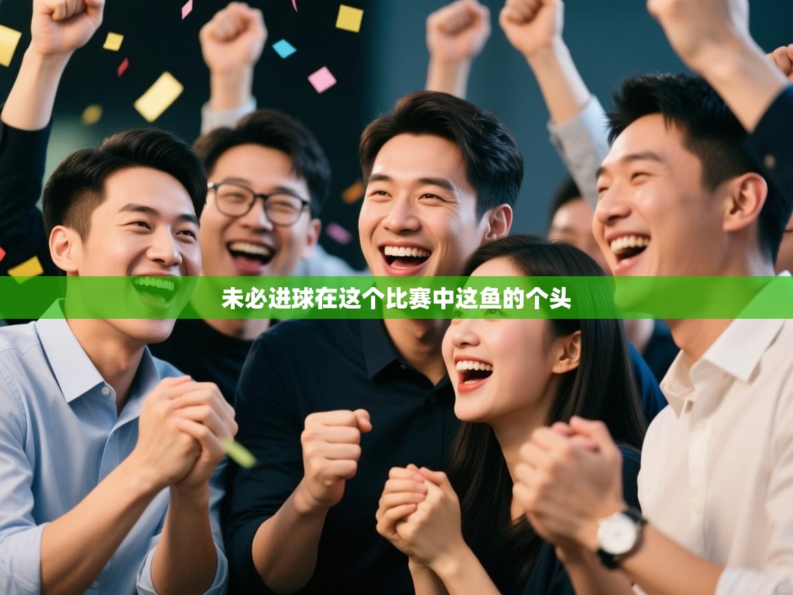 未必进球在这个比赛中这鱼的个头