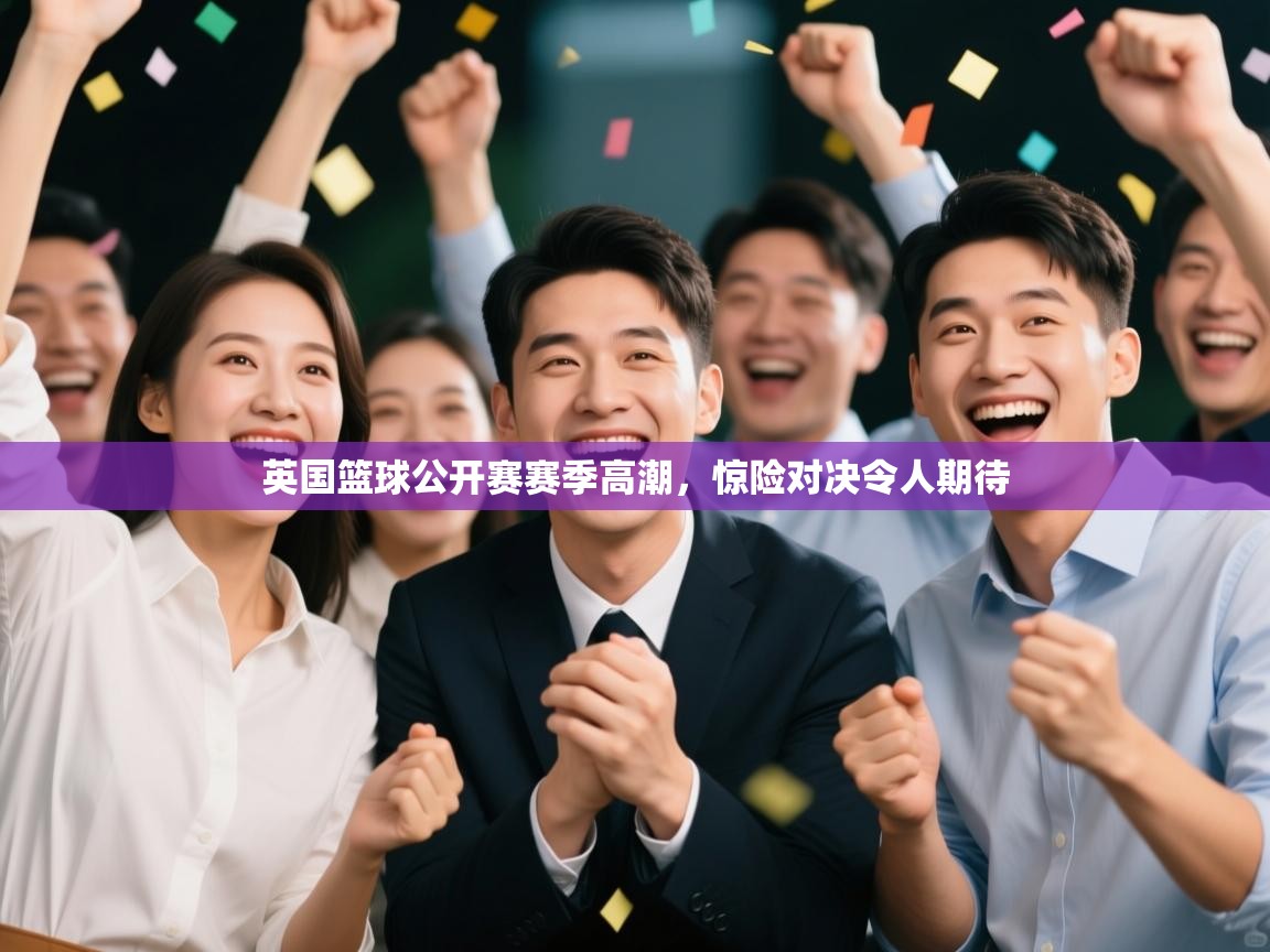 英国篮球公开赛赛季高潮，惊险对决令人期待  第2张