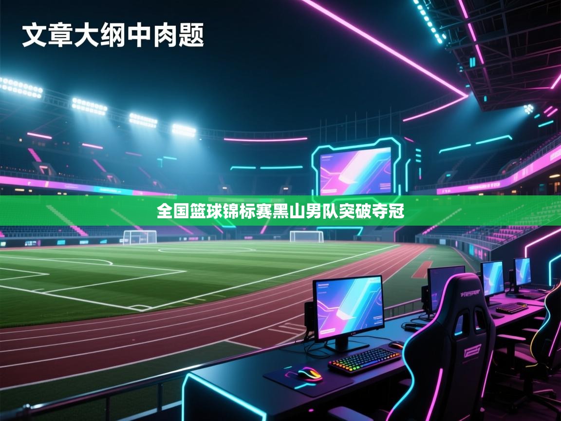 全国篮球锦标赛黑山男队突破夺冠  第2张