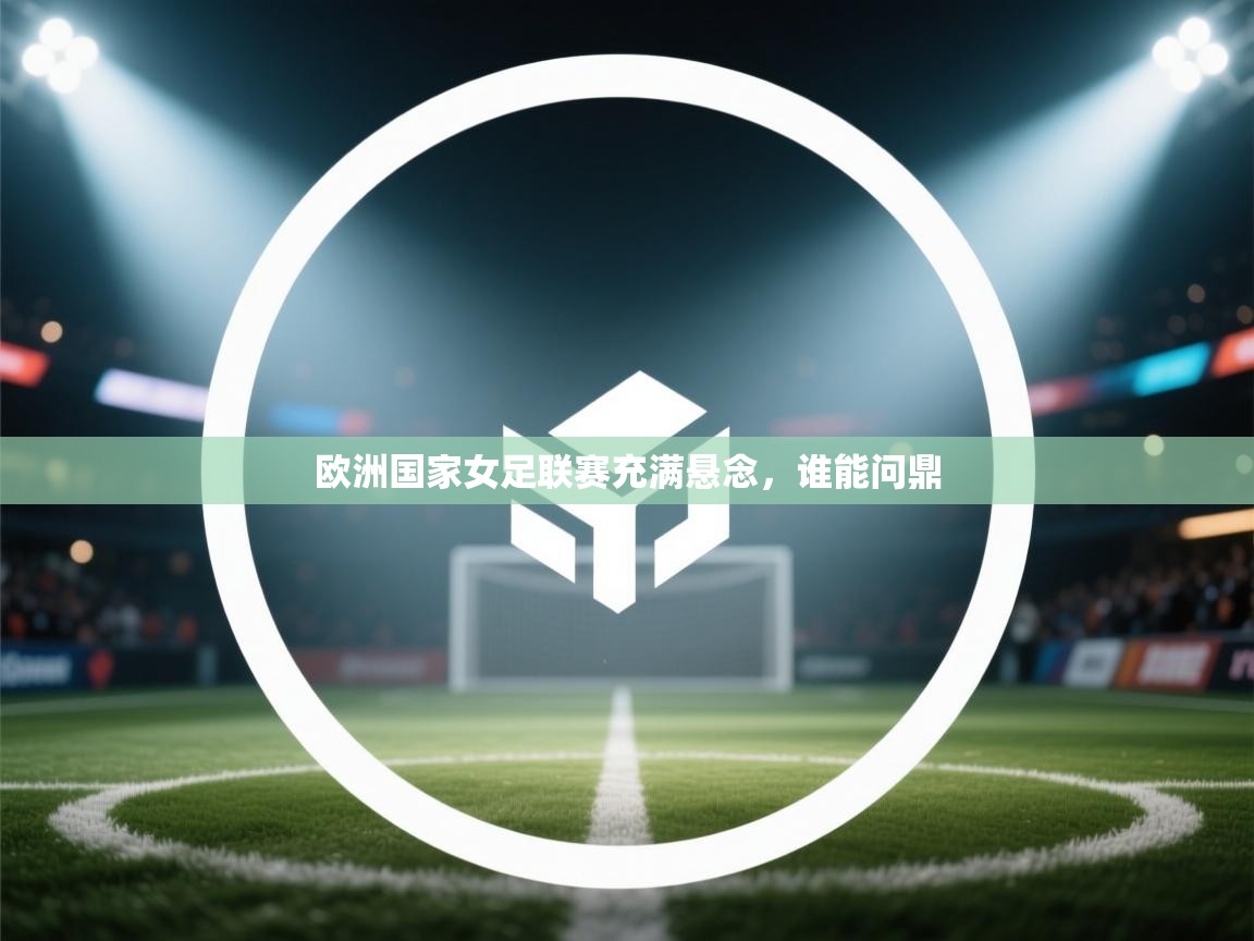 欧洲国家女足联赛充满悬念，谁能问鼎  第1张