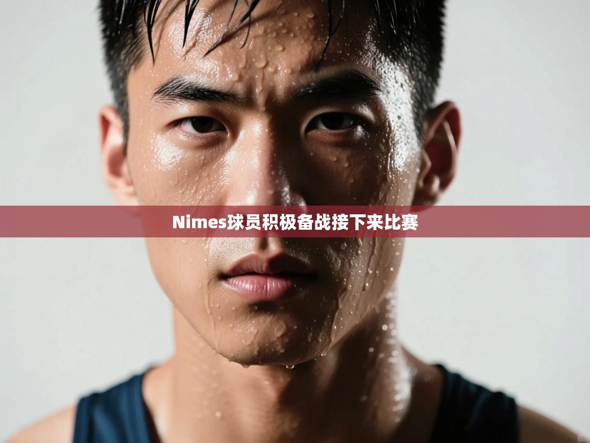 Nimes球员积极备战接下来比赛  第1张