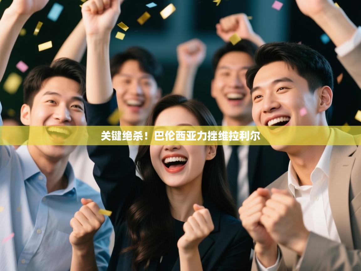 关键绝杀！巴伦西亚力挫维拉利尔  第1张