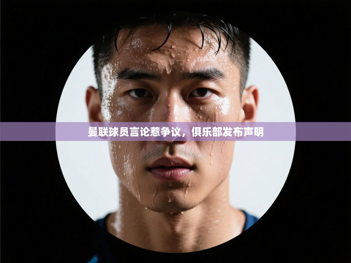 曼联球员言论惹争议，俱乐部发布声明