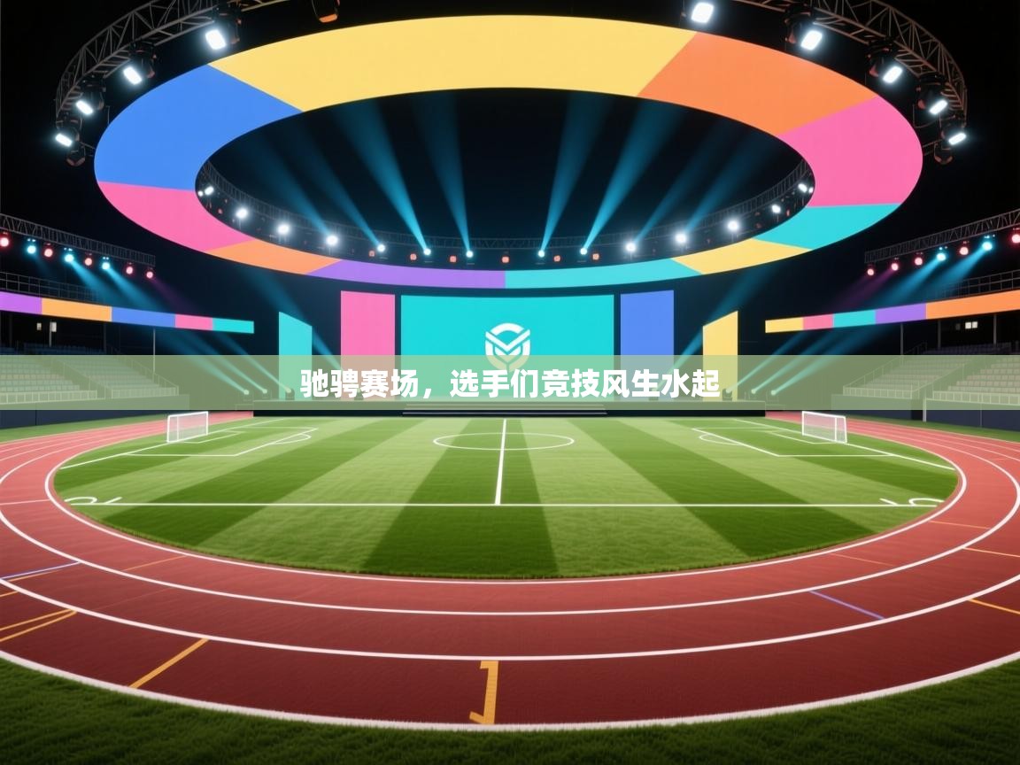 驰骋赛场，选手们竞技风生水起  第1张