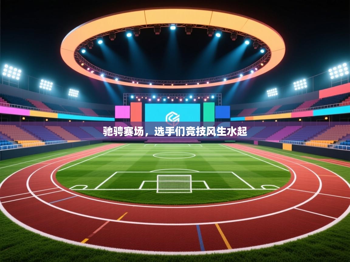 驰骋赛场，选手们竞技风生水起  第2张