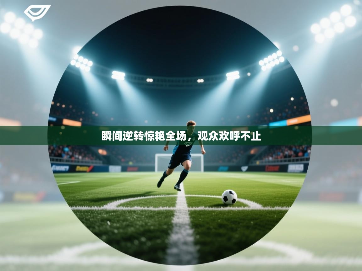 瞬间逆转惊艳全场，观众欢呼不止  第2张