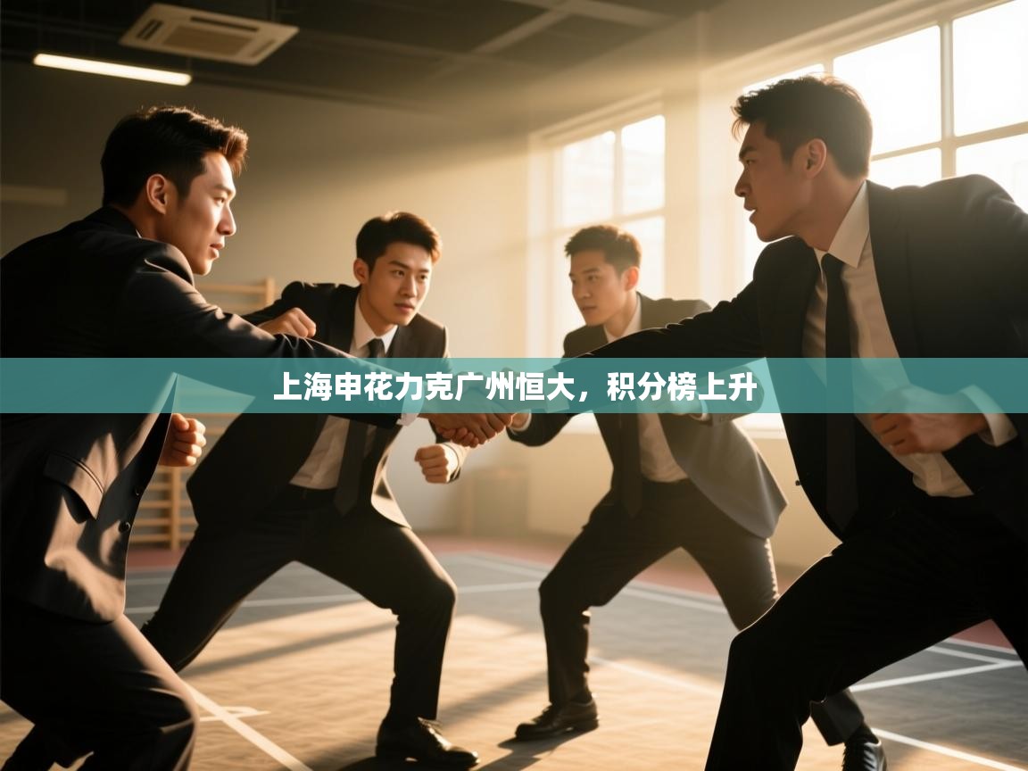 上海申花力克广州恒大，积分榜上升