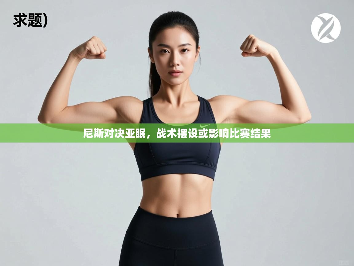 尼斯对决亚眠，战术摆设或影响比赛结果