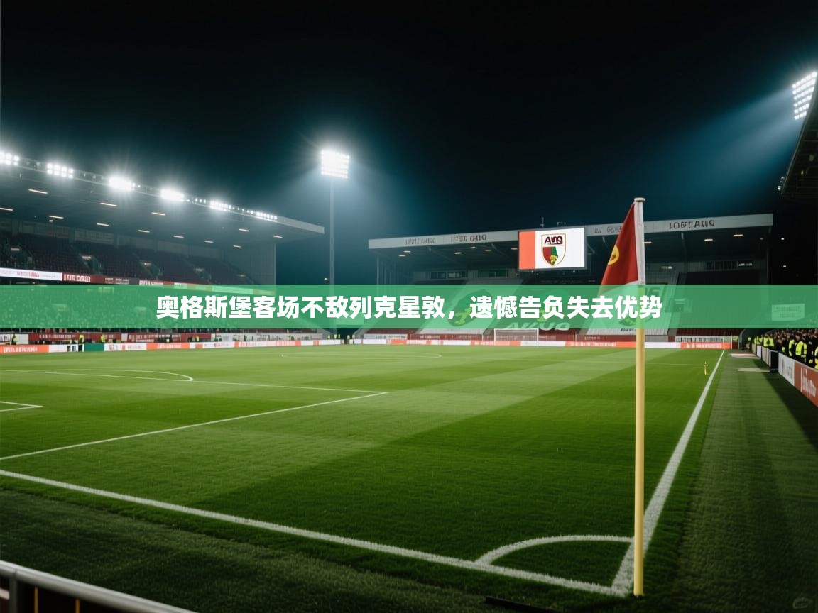 奥格斯堡客场不敌列克星敦，遗憾告负失去优势  第2张