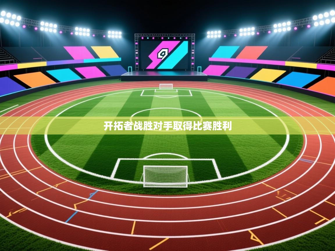 开拓者战胜对手取得比赛胜利  第1张