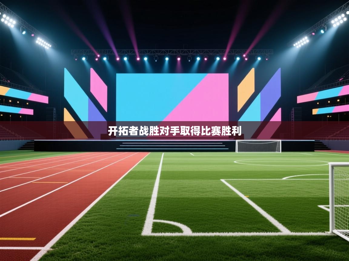 开拓者战胜对手取得比赛胜利  第2张