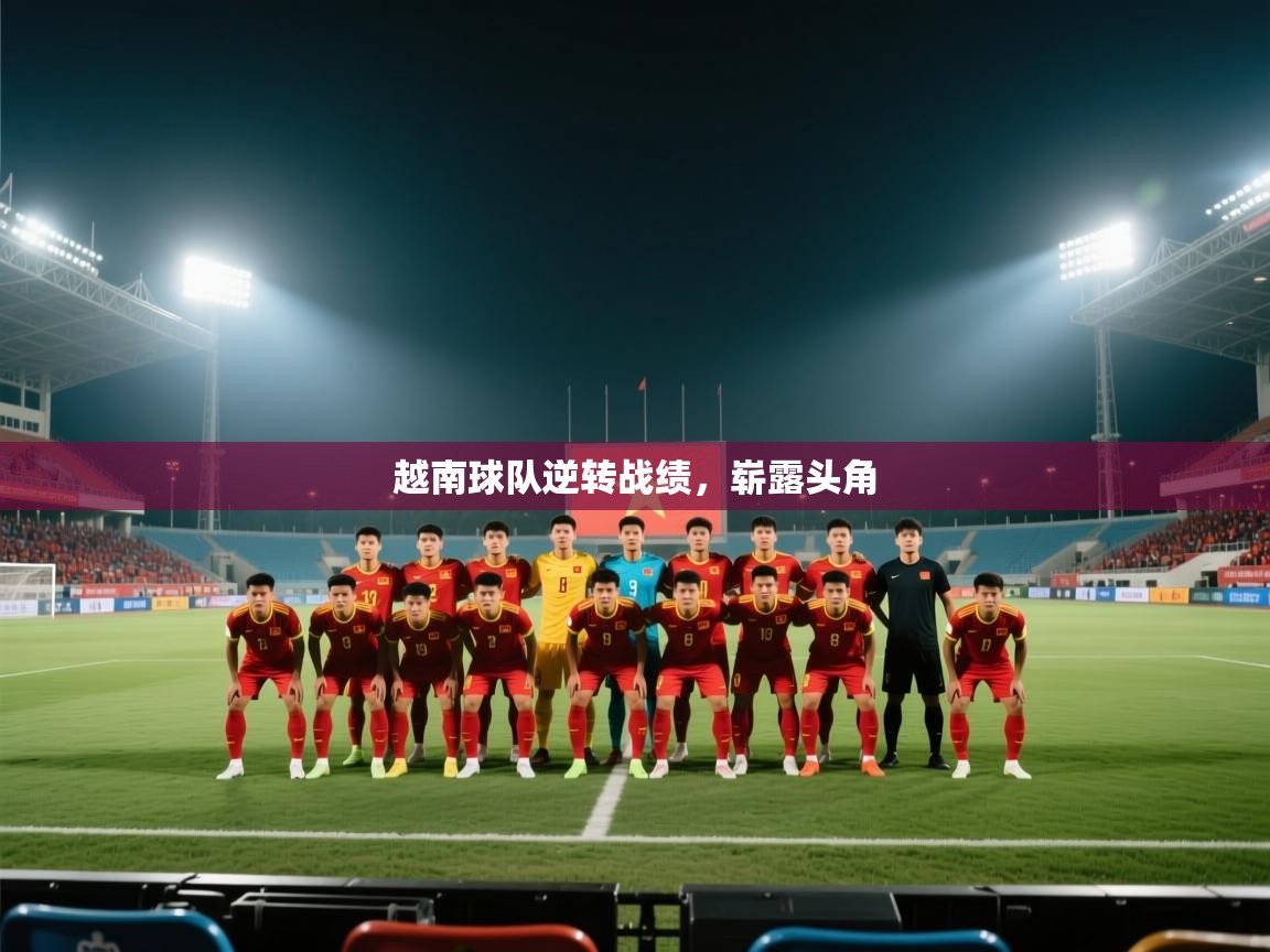 越南球队逆转战绩，崭露头角