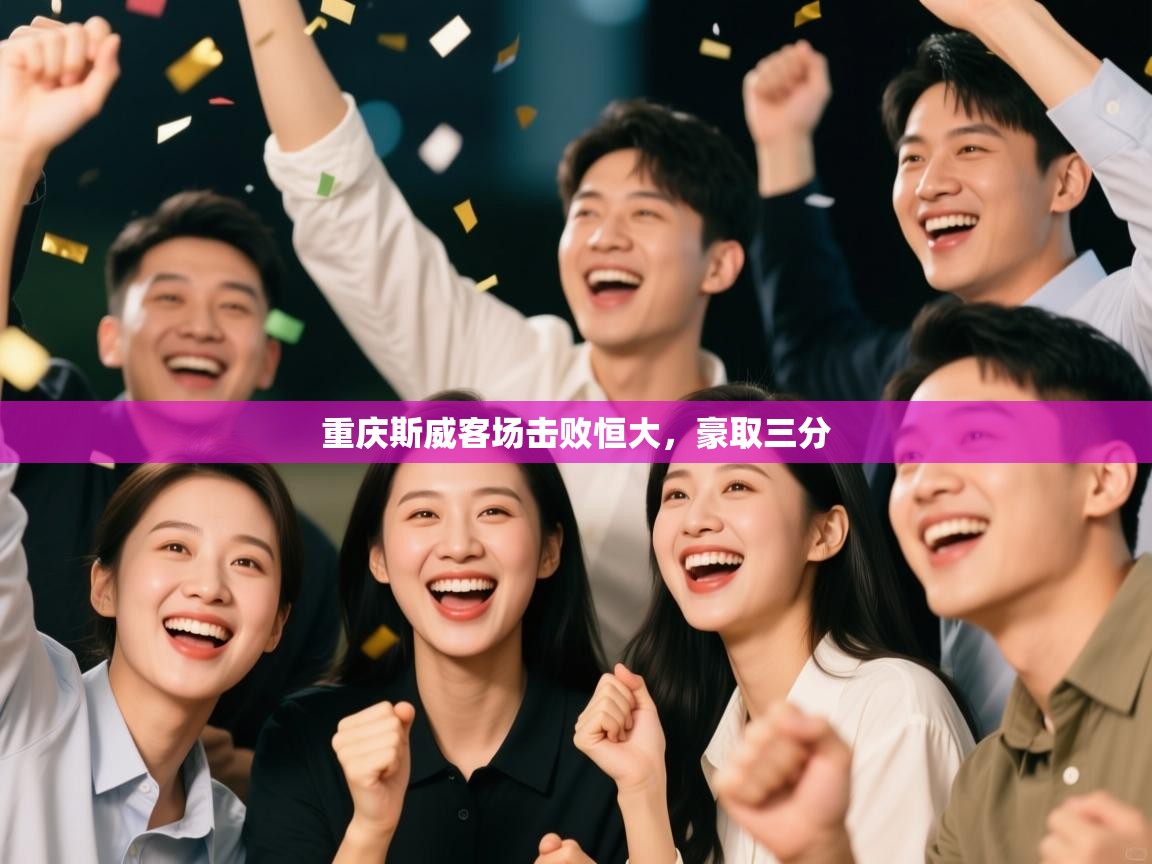 重庆斯威客场击败恒大，豪取三分