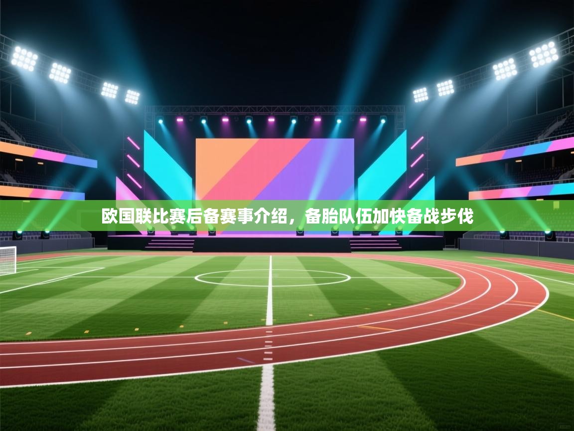 欧国联比赛后备赛事介绍，备胎队伍加快备战步伐