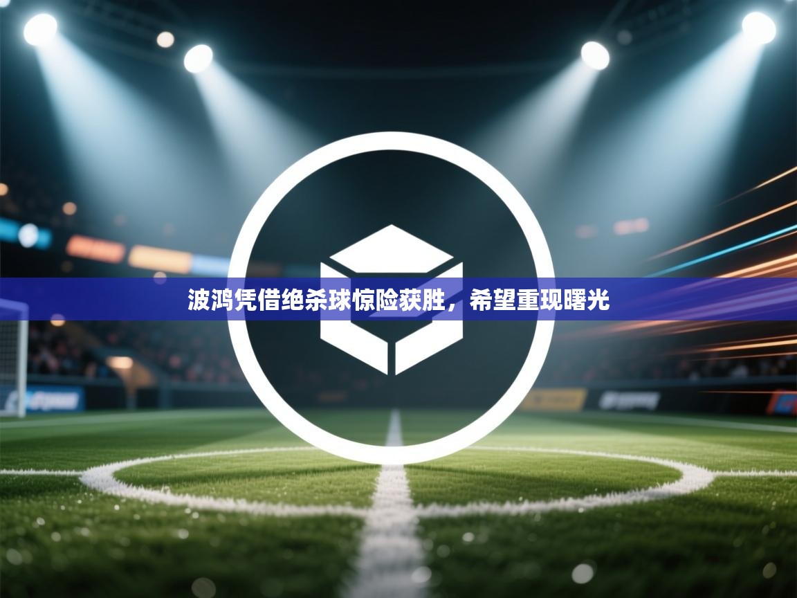 波鸿凭借绝杀球惊险获胜，希望重现曙光