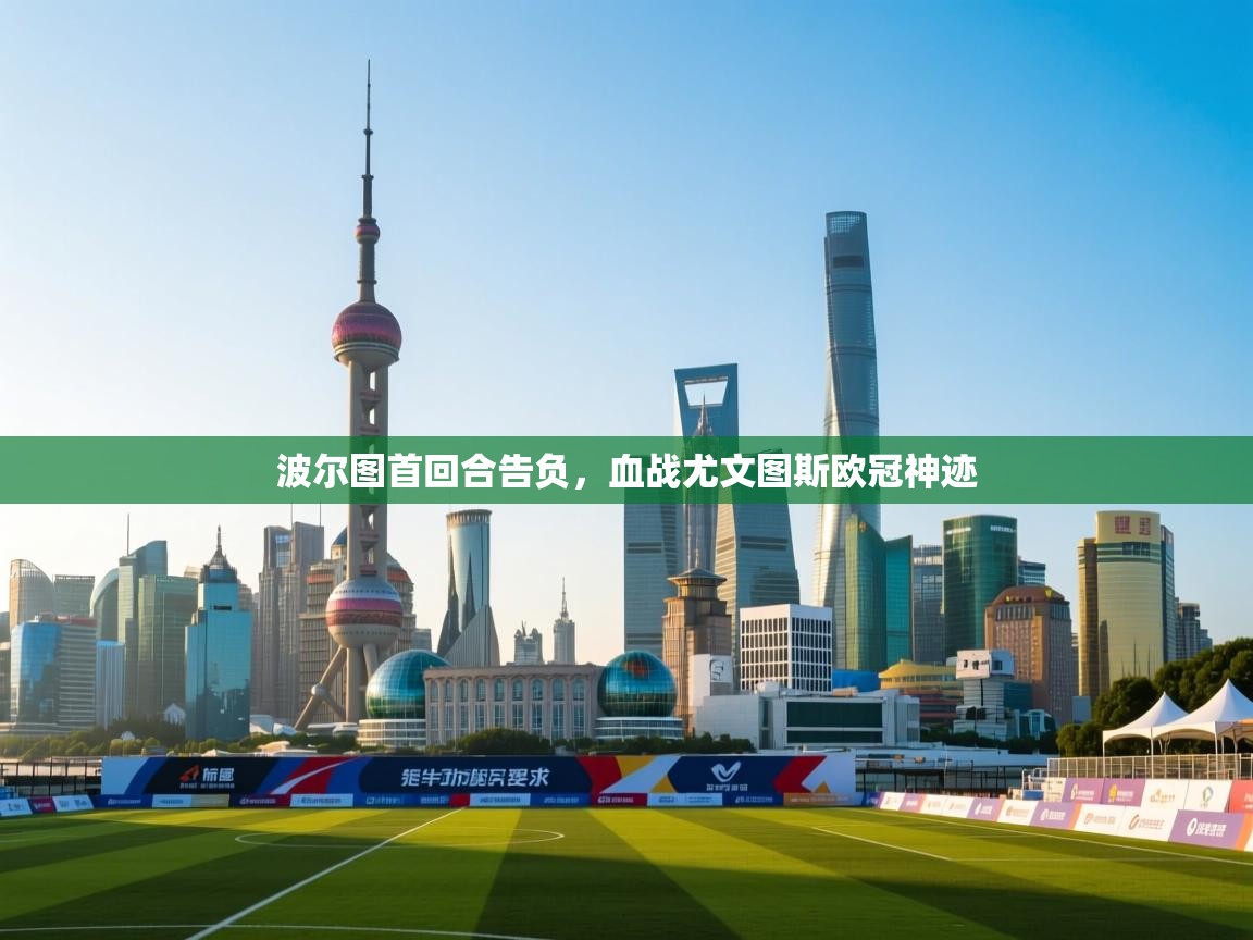 波尔图首回合告负，血战尤文图斯欧冠神迹