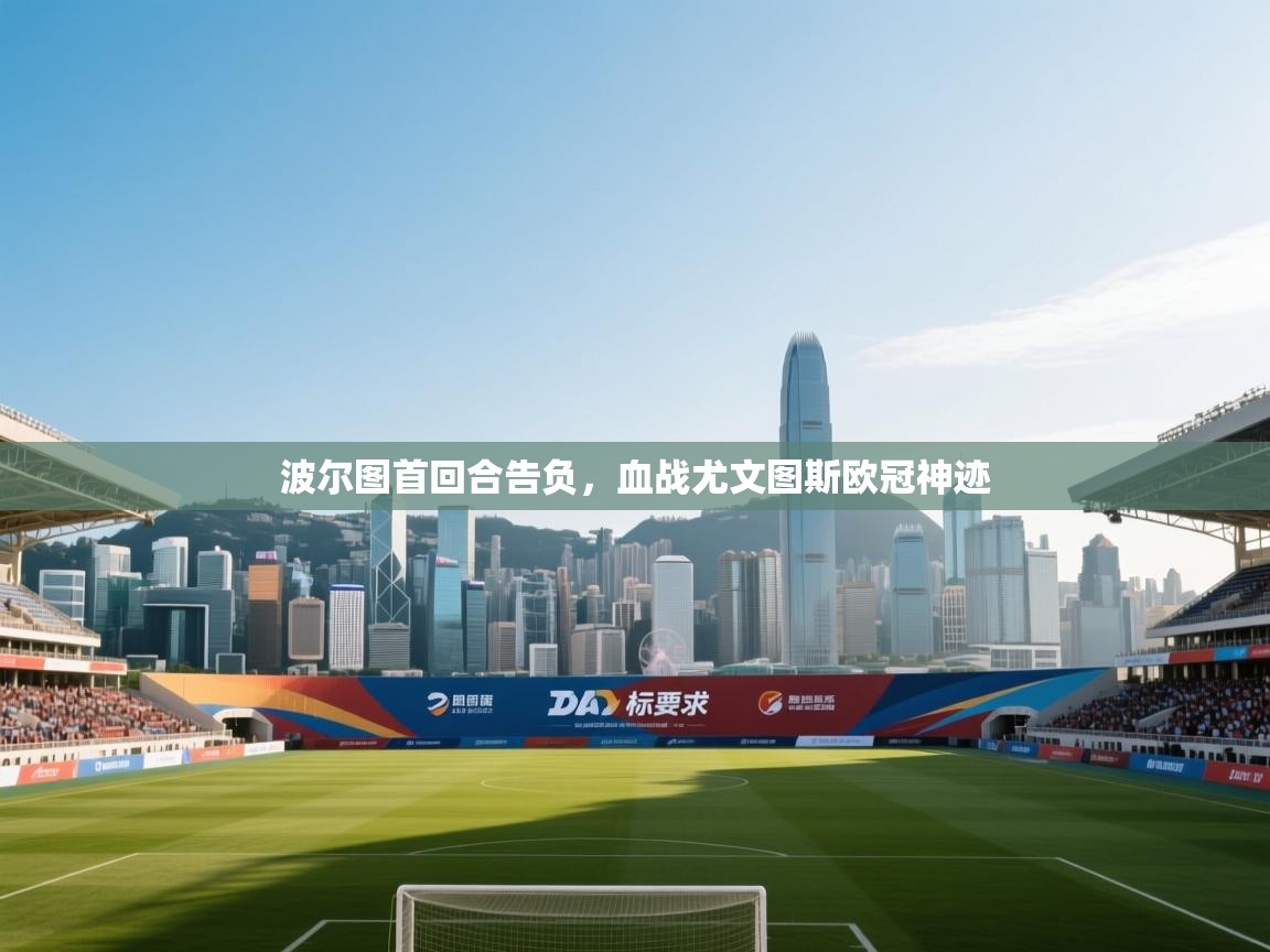 波尔图首回合告负，血战尤文图斯欧冠神迹  第2张