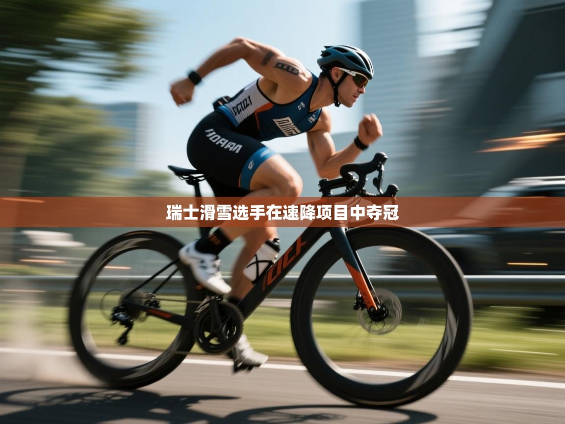 瑞士滑雪选手在速降项目中夺冠