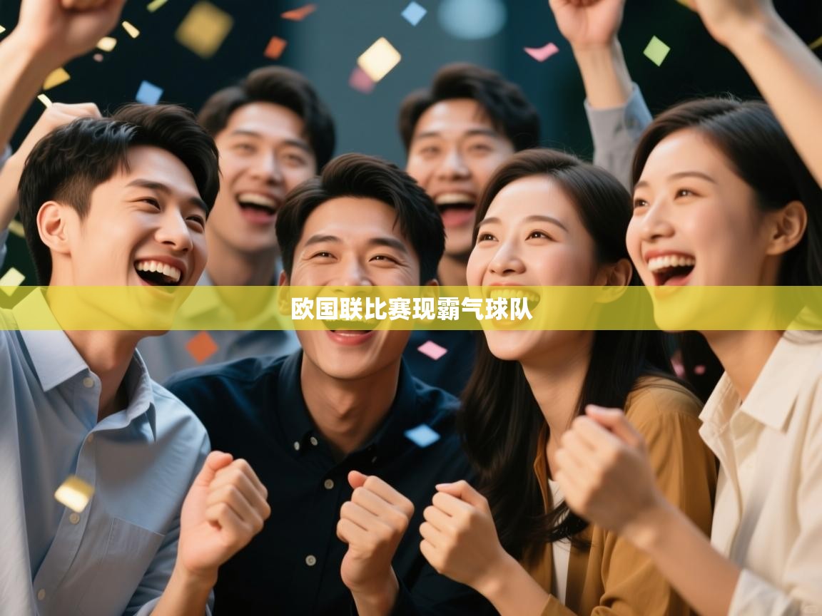 欧国联比赛现霸气球队