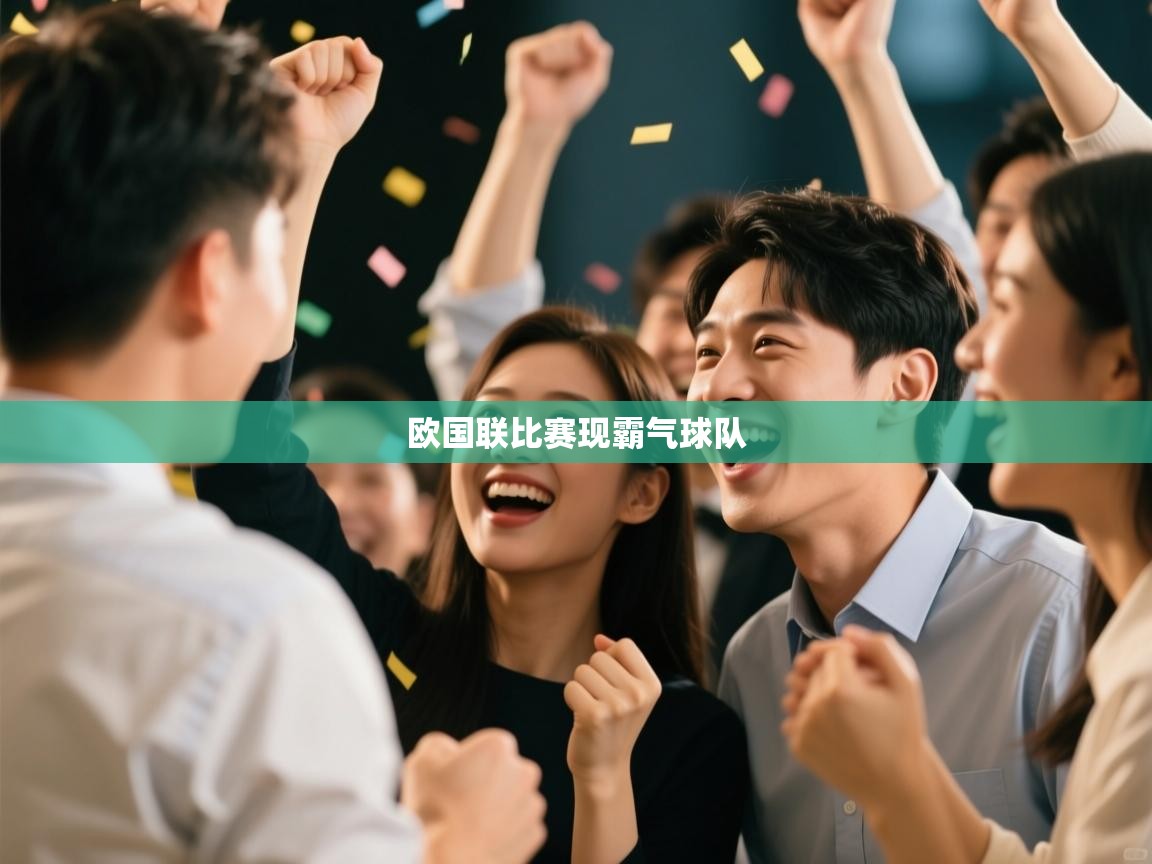 欧国联比赛现霸气球队  第2张