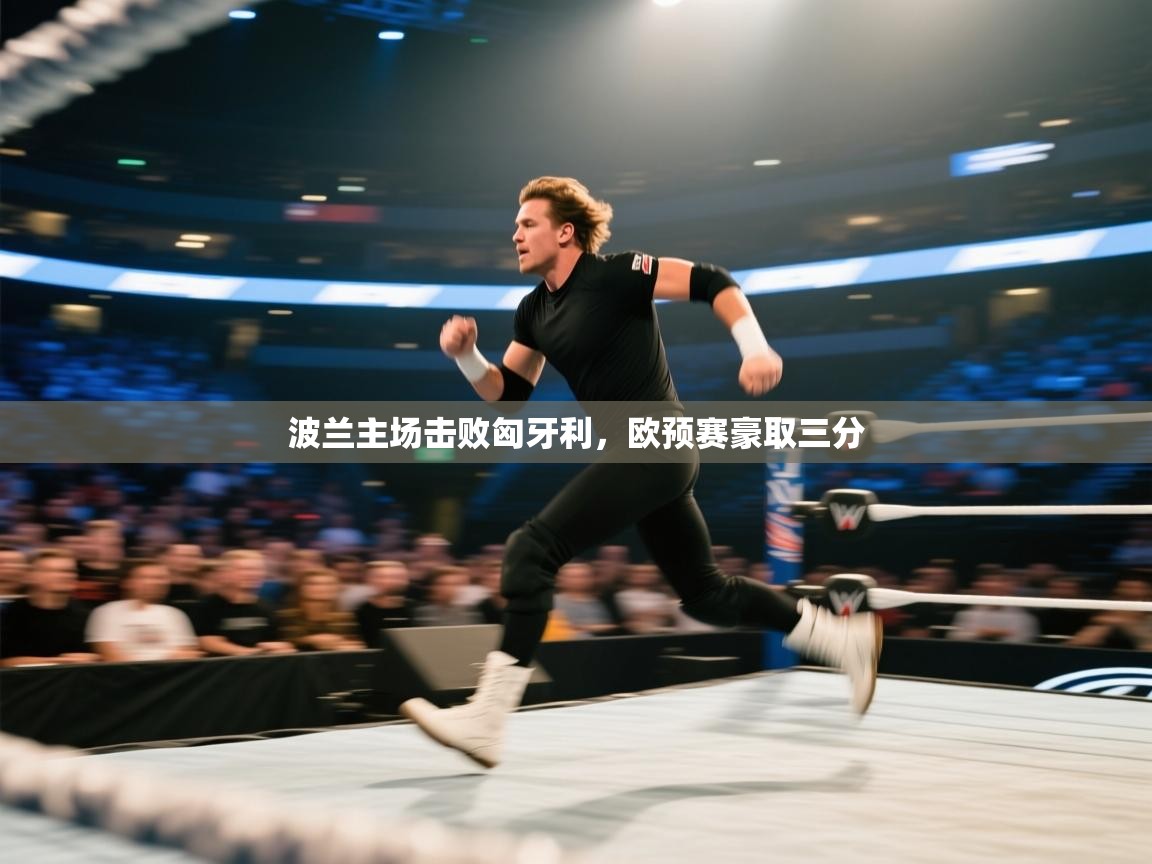 波兰主场击败匈牙利，欧预赛豪取三分