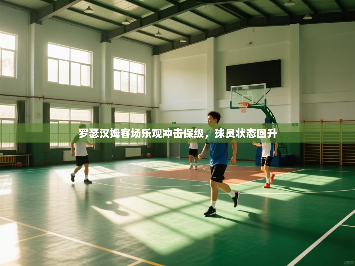 罗瑟汉姆客场乐观冲击保级，球员状态回升