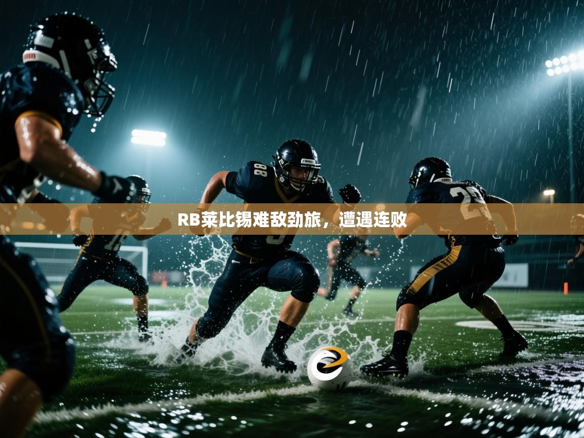 RB莱比锡难敌劲旅，遭遇连败