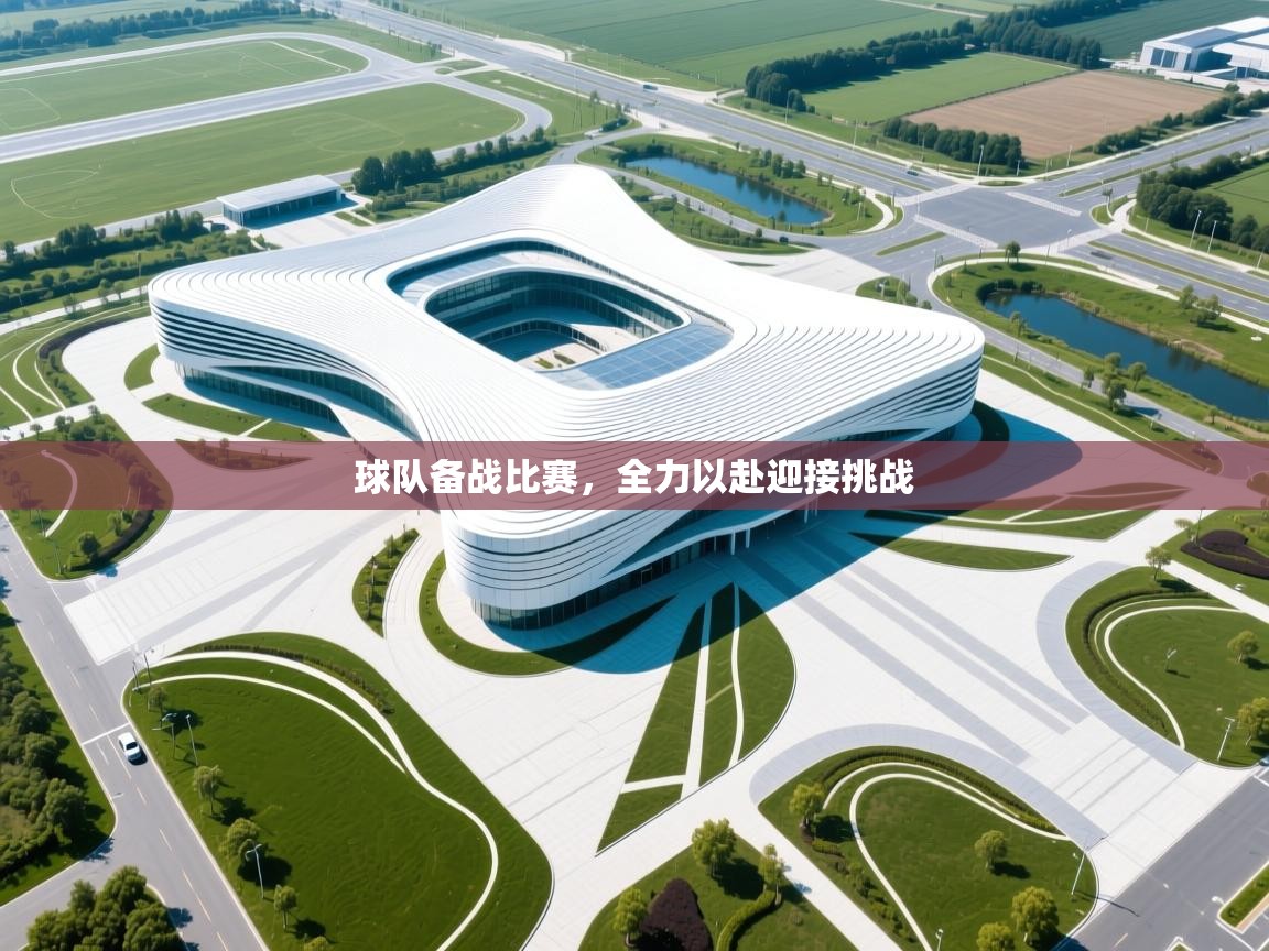 球队备战比赛，全力以赴迎接挑战