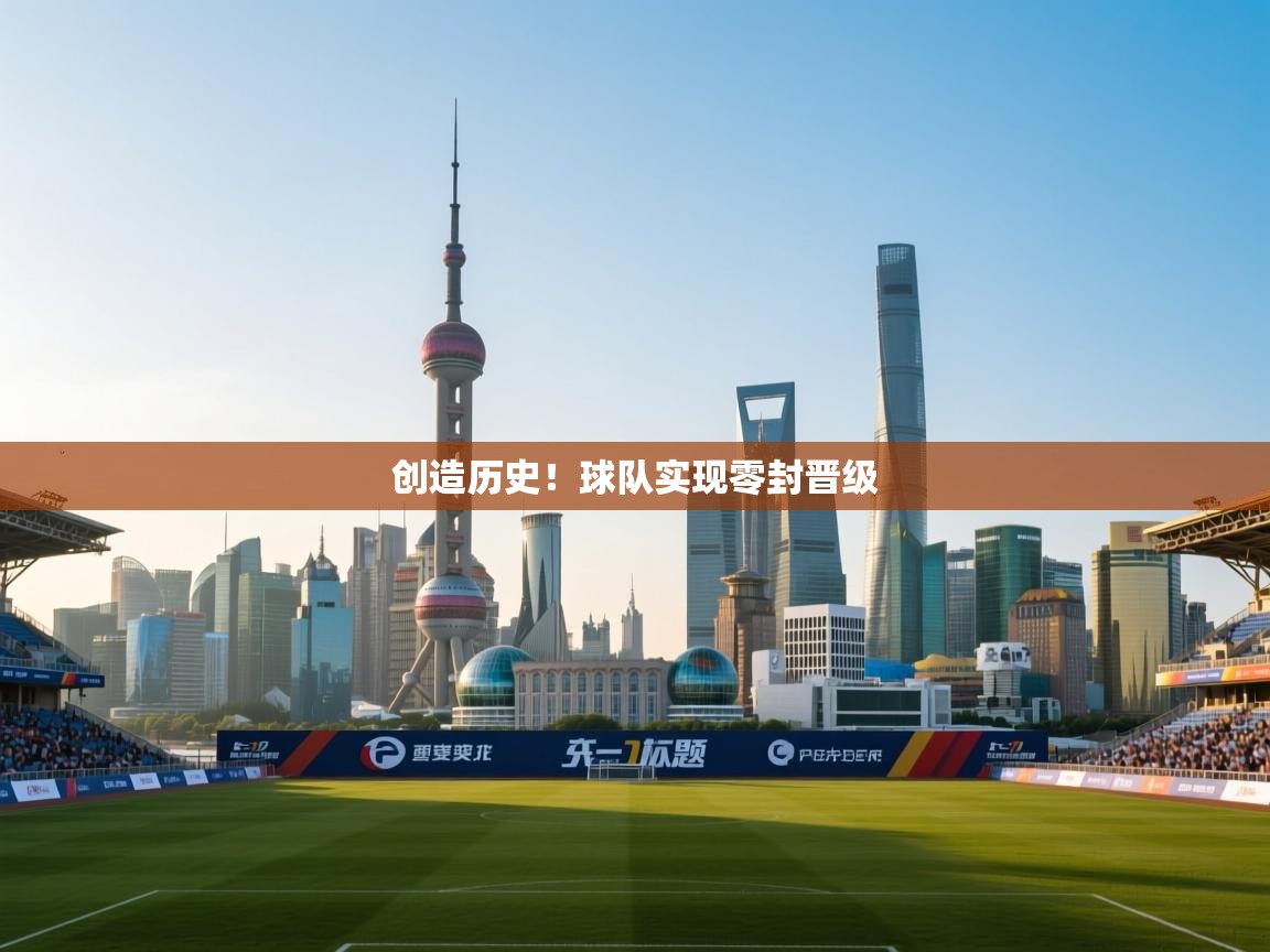 创造历史！球队实现零封晋级