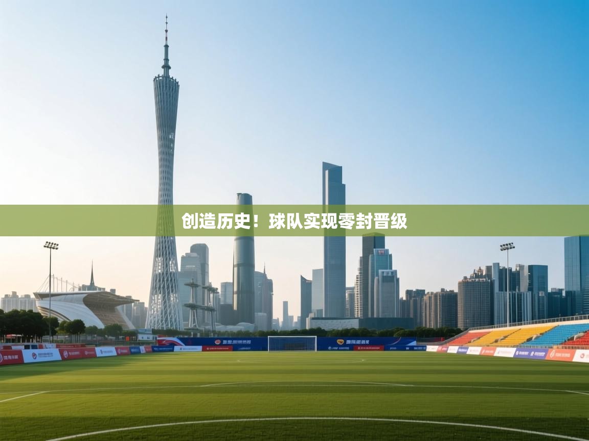 创造历史！球队实现零封晋级  第2张