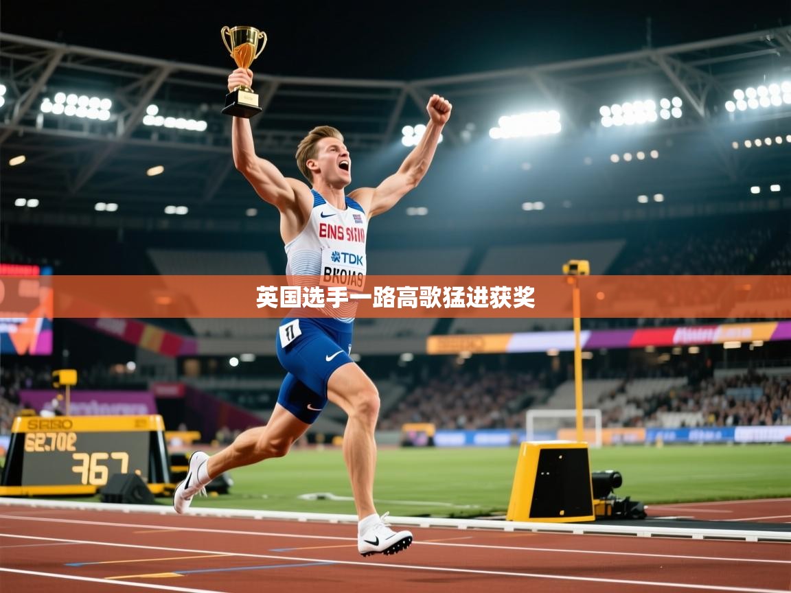 英国选手一路高歌猛进获奖  第2张
