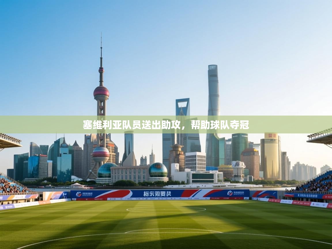 塞维利亚队员送出助攻，帮助球队夺冠  第2张