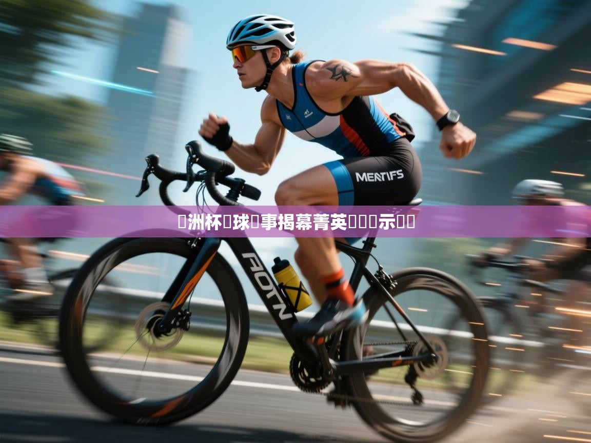 歐洲杯籃球賽事揭幕菁英對決預示熱戰