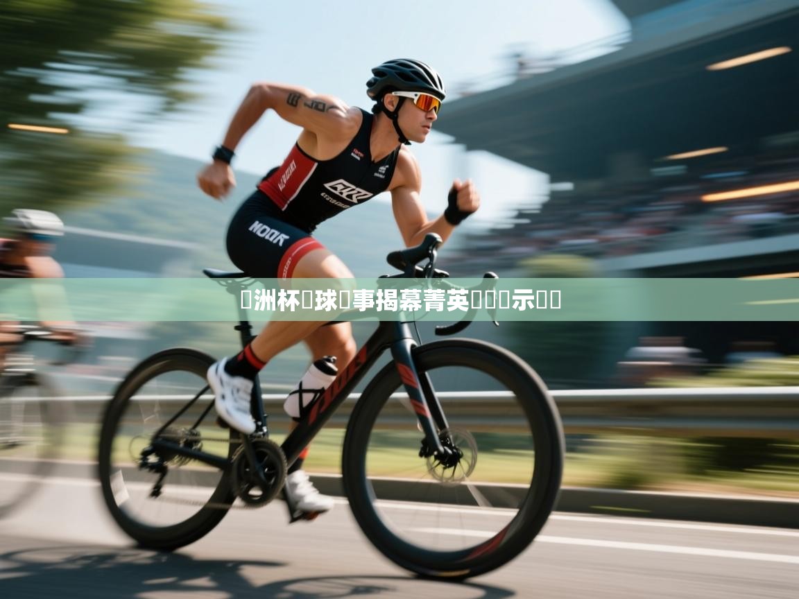 歐洲杯籃球賽事揭幕菁英對決預示熱戰  第2张