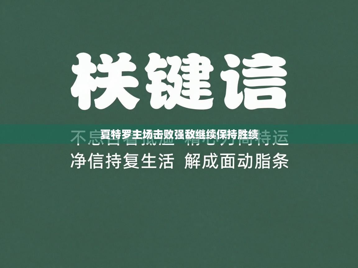 夏特罗主场击败强敌继续保持胜绩