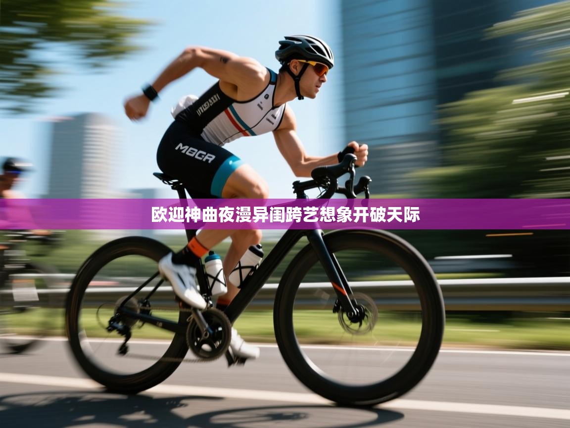 欧迎神曲夜漫异闺跨艺想象开破天际  第2张