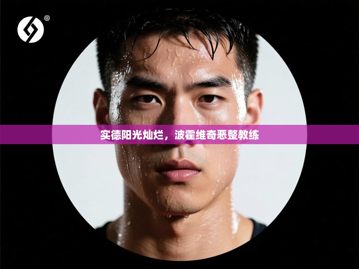 实德阳光灿烂，波霍维奇恶整教练