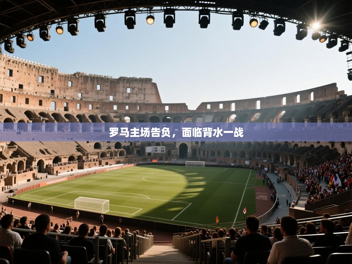 罗马主场告负，面临背水一战  第2张